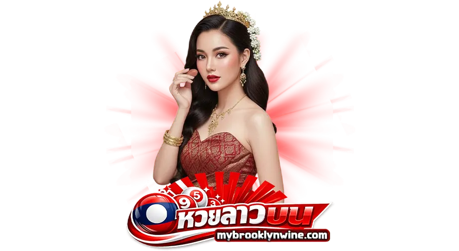 หวย ลาว ออนไลน์ จ่ายจริง