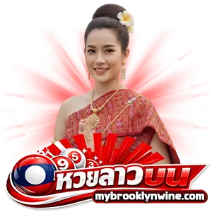 หวยลาว ย้อน หลัง