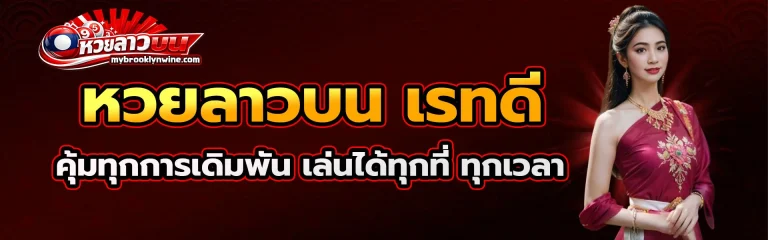 หวยลาวบน