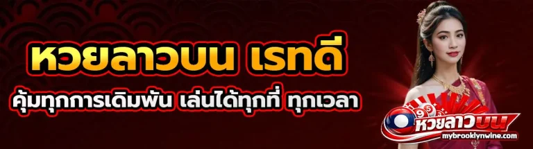 หวยลาวบน
