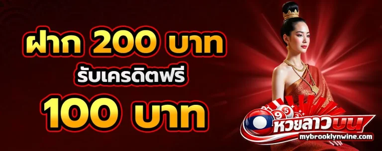 หวยลาวบน โปรโมชั่น