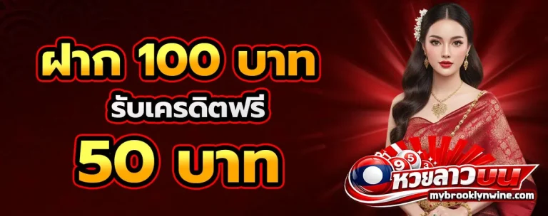 หวยลาวบน โปรโมชั่น