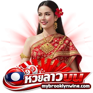 หวยลาวออกวันนี้ สด