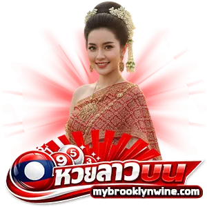 หวยลาวออกอะไร