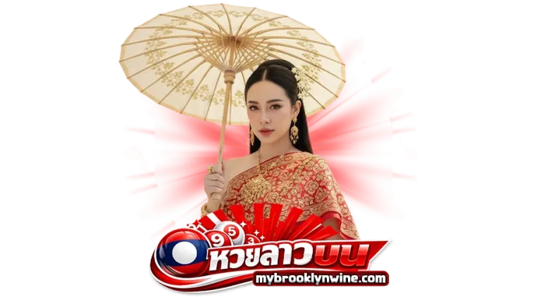 หวยลาวออนไลน์
